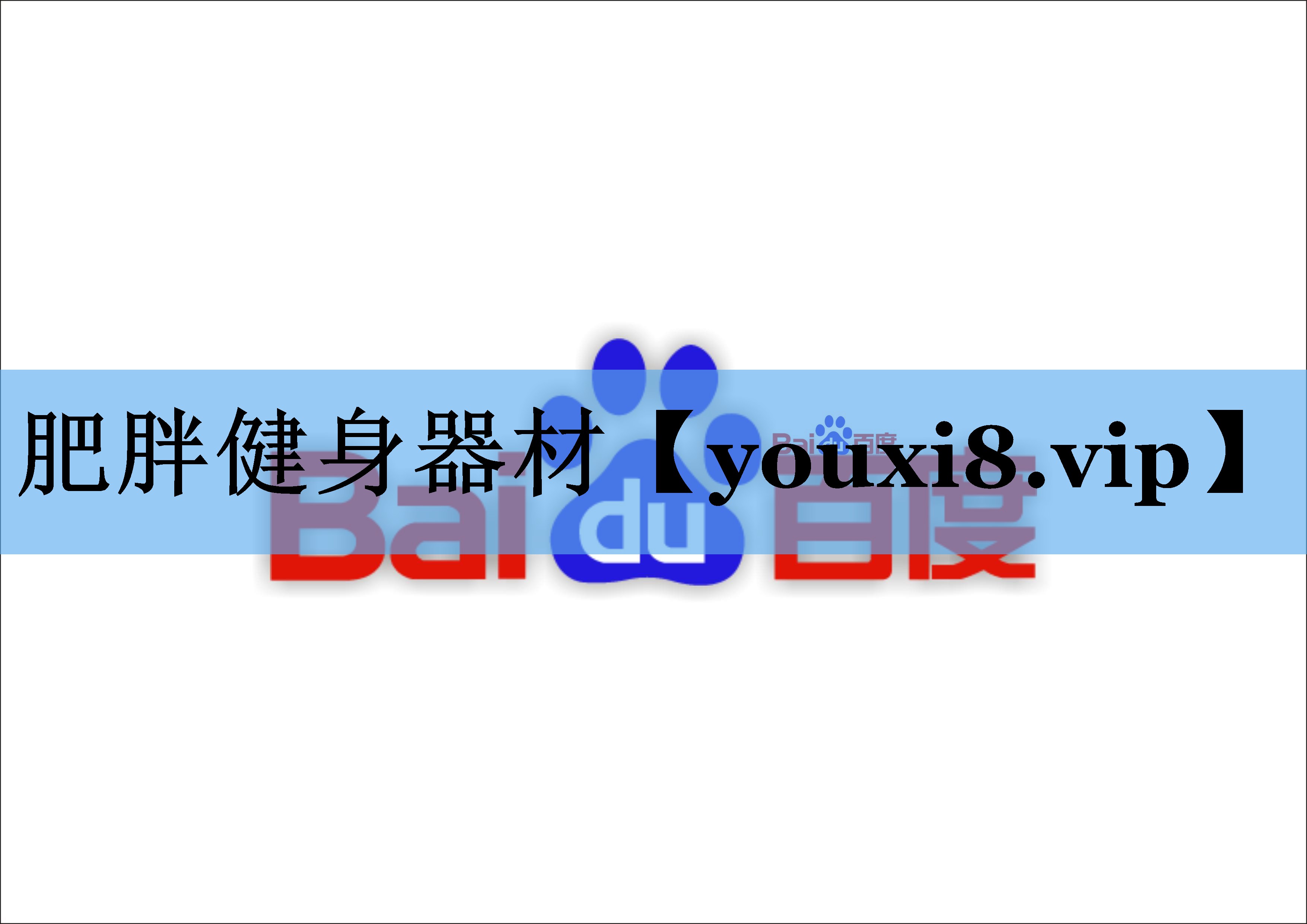肥胖健身器材 肥胖健身器材