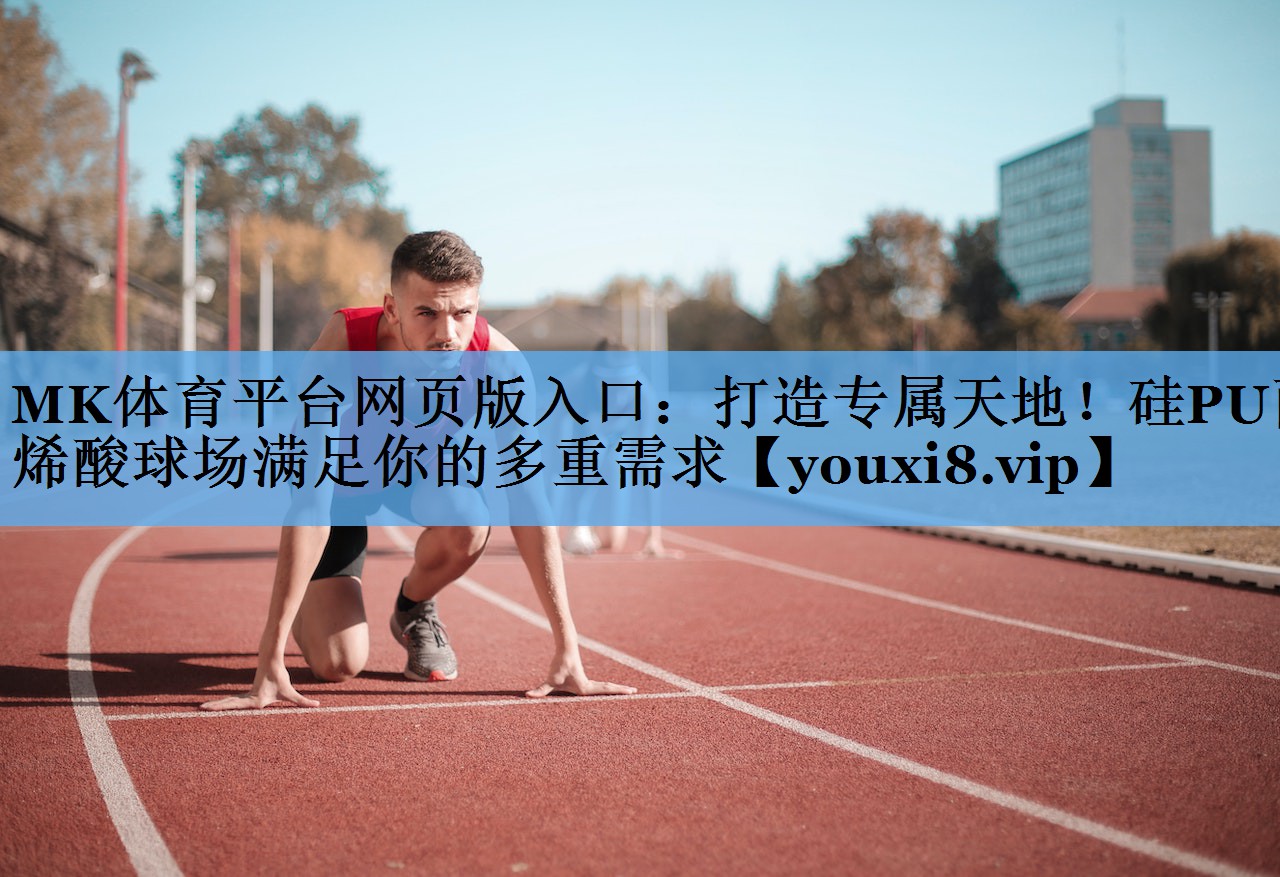 打造专属天地!硅PU丙烯酸球场满足你的多重需求 打造专属天地!硅PU丙烯酸球场满足你的多重需求