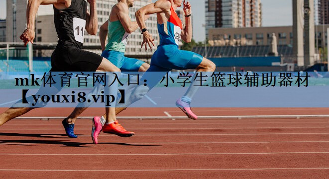 小学生篮球辅助器材 小学生篮球辅助器材
