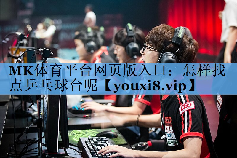 怎样找点乒乓球台呢 怎样找点乒乓球台呢