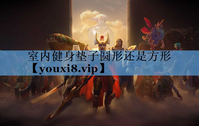 室内健身垫子圆形还是方形 室内健身垫子圆形还是方形