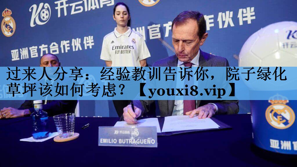 过来人分享:经验教训告诉你,院子绿化草坪该如何考虑? 过来人分享:经验教训告诉你,院子绿化草坪该如何考虑?