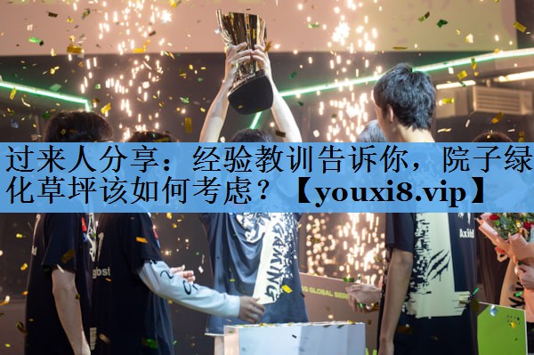 过来人分享:经验教训告诉你,院子绿化草坪该如何考虑? 过来人分享:经验教训告诉你,院子绿化草坪该如何考虑?