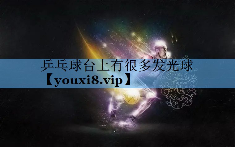 乒乓球台上有很多发光球 乒乓球台上有很多发光球