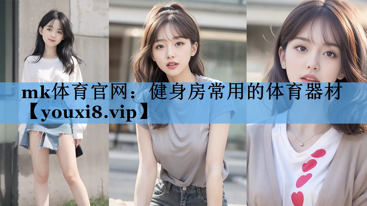 健身房常用的体育器材 健身房常用的体育器材
