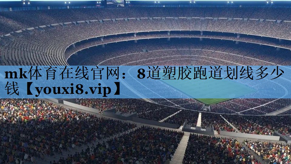 8道塑胶跑道划线多少钱 8道塑胶跑道划线多少钱