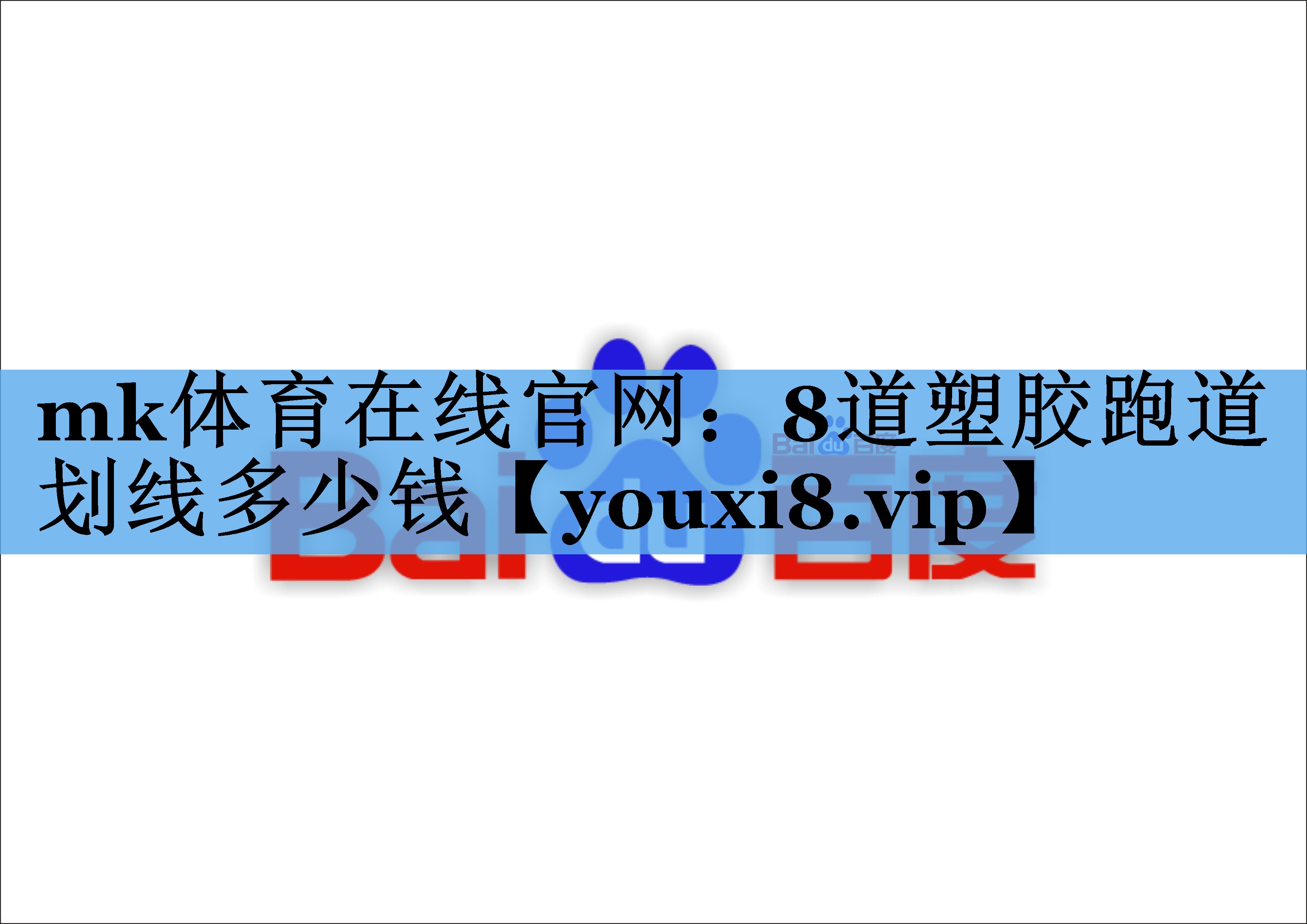 8道塑胶跑道划线多少钱 8道塑胶跑道划线多少钱