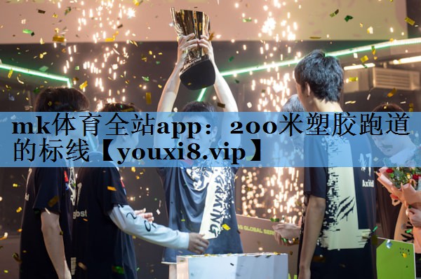 200米塑胶跑道的标线 200米塑胶跑道的标线