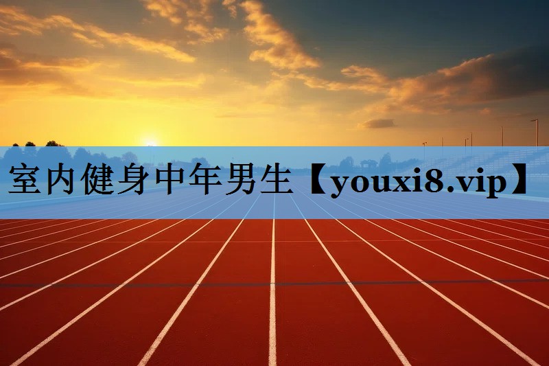 室内健身中年男生 室内健身中年男生