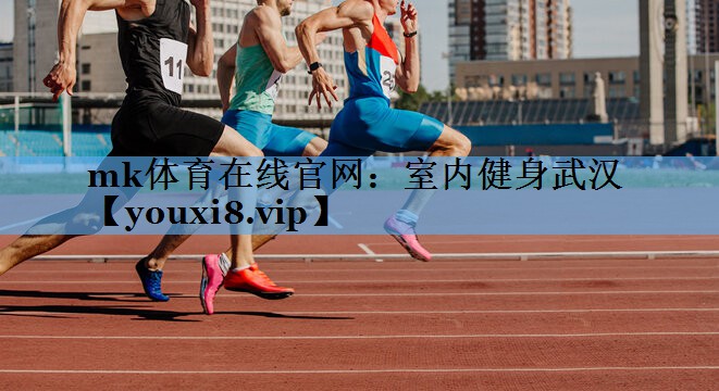 室内健身武汉 室内健身武汉