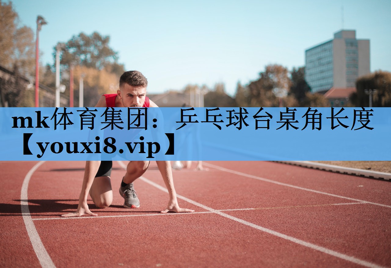 乒乓球台桌角长度 乒乓球台桌角长度