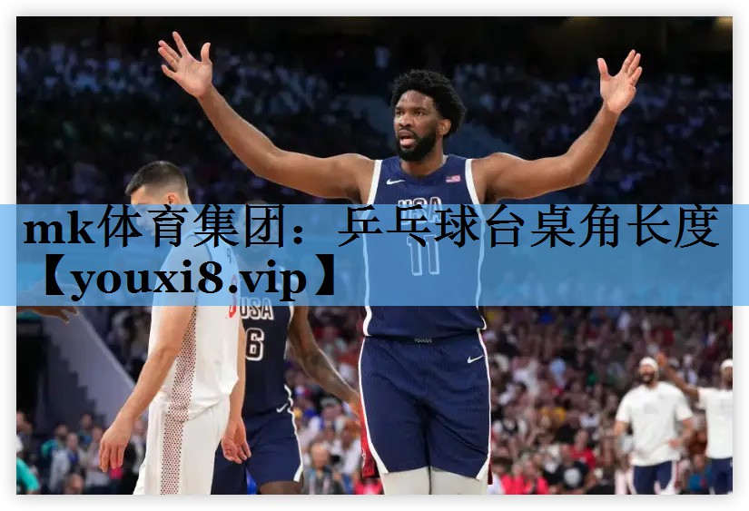 乒乓球台桌角长度 乒乓球台桌角长度