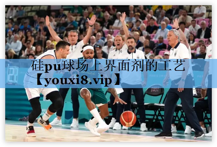 硅pu球场上界面剂的工艺 硅pu球场上界面剂的工艺